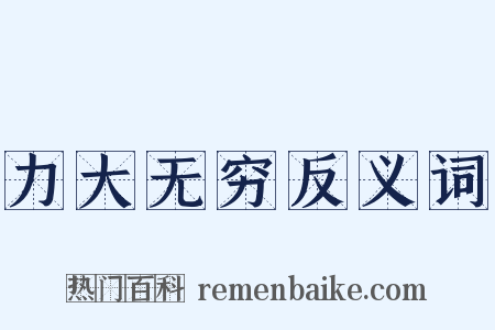 力大无穷反义词是什么意思的图片